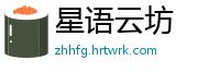 星语云坊